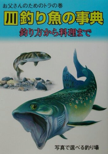 ISBN 9784381104311 川釣り魚の事典 釣り方から料理まで  /ガイド出版社/ガイド出版社 山海堂 本・雑誌・コミック 画像