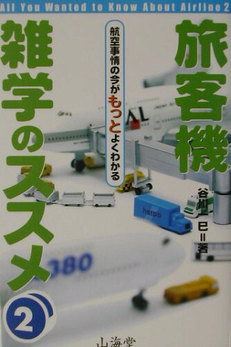 ISBN 9784381104328 旅客機雑学のススメ 航空事情の今がもっとよくわかる ２ /山海堂/谷川一巳 山海堂 本・雑誌・コミック 画像