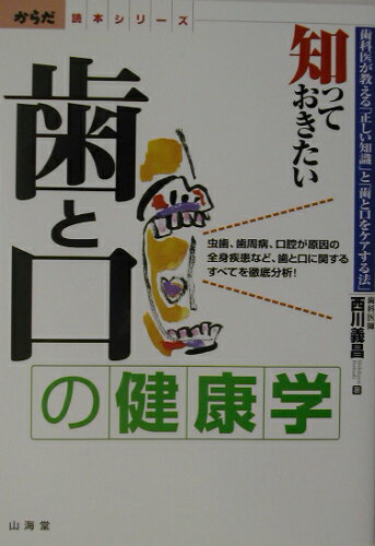 ISBN 9784381104434 知っておきたい歯と口の健康学 歯科医が教える「正しい知識」と「歯と口をケアする法/山海堂/西川義昌 山海堂 本・雑誌・コミック 画像