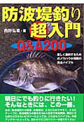 ISBN 9784381104687 防波堤釣り超入門 Ｑ＆Ａ　２００  /山海堂/西野弘章 山海堂 本・雑誌・コミック 画像