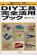 ISBN 9784381104939 DIY工具完全活用ブック 日曜大工ビギナ-必修！道具・工具の選びかたと使いか/山海堂/藤岡等 山海堂 本・雑誌・コミック 画像