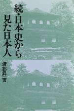 ISBN 9784382044746 続・日本史から見た日本人/産業能率大学出版部/渡部昇一 産業能率大学出版部 本・雑誌・コミック 画像