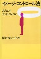 ISBN 9784382046085 イメ-ジ・コントロ-ル法 あなたも天才になれる  /産業能率大学出版部/保坂栄之介 産業能率大学出版部 本・雑誌・コミック 画像