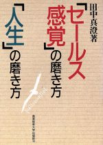 ISBN 9784382049444 「セ-ルス感覚」の磨き方「人生」の磨き方   /産業能率大学出版部/田中真澄（社会教育家） 産業能率大学出版部 本・雑誌・コミック 画像