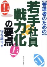 ISBN 9784382051577 若手社員戦力化の要点 管理者のための  /産業能率大学出版部/守谷雄司 産業能率大学出版部 本・雑誌・コミック 画像