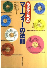 ISBN 9784382052246 もうひとつのマ-フィ-の法則   /産業能率大学出版部/ポ-ル・ディクソン 産業能率大学出版部 本・雑誌・コミック 画像