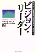 ISBN 9784382052314 ビジョン・リ-ダ- 魅力ある未来像の創造と実現に向かって  /産業能率大学出版部/バ-ト・ナヌス 産業能率大学出版部 本・雑誌・コミック 画像