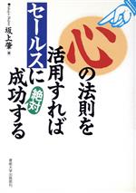 ISBN 9784382052352 心の法則を活用すればセ-ルスに絶対成功する/産業能率大学出版部/坂上肇 産業能率大学出版部 本・雑誌・コミック 画像