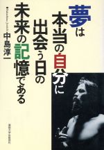 ISBN 9784382052574 夢は本当の自分に出会う日の未来の記憶である   /産業能率大学出版部/中島淳一 産業能率大学出版部 本・雑誌・コミック 画像