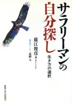 ISBN 9784382053038 サラリ-マンの自分探し 生き方の選択/産業能率大学出版部/藤江俊彦 産業能率大学出版部 本・雑誌・コミック 画像