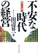 ISBN 9784382053151 不安な時代の経営 窮スレバ通ズ  /産業能率大学出版部/田辺昇一 産業能率大学出版部 本・雑誌・コミック 画像