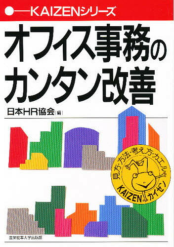 ISBN 9784382054028 オフィス事務のカンタン改善   /産業能率大学出版部/日本ＨＲ協会 産業能率大学出版部 本・雑誌・コミック 画像