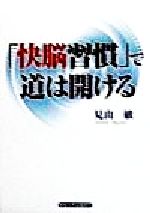 ISBN 9784382054646 「快脳習慣」で道は開ける/産業能率大学出版部/見山敏 産業能率大学出版部 本・雑誌・コミック 画像