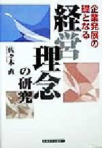 ISBN 9784382054868 企業発展の礎となる経営理念の研究   /産業能率大学出版部/佐々木直 産業能率大学出版部 本・雑誌・コミック 画像