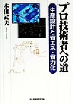 ISBN 9784382054912 プロ技術者への道 生産設計と省エネ・省力化/産業能率大学出版部/本田武夫 産業能率大学出版部 本・雑誌・コミック 画像