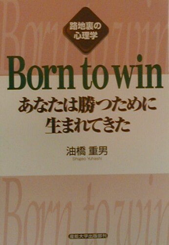 ISBN 9784382054981 Born to win あなたは勝つために生まれてきた/産業能率大学出版部/油橋重男 産業能率大学出版部 本・雑誌・コミック 画像