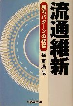 ISBN 9784382055216 流通維新 勝ちパタ-ンの経営  /産業能率大学出版部/福室満哉 産業能率大学出版部 本・雑誌・コミック 画像