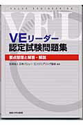 ISBN 9784382055391 ＶＥリーダー認定試験問題集   /産業能率大学出版部/日本バリュ-・エンジニアリング協会 産業能率大学出版部 本・雑誌・コミック 画像