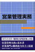 ISBN 9784382055452 営業管理実務   /産業能率大学出版部/齋藤政美 産業能率大学出版部 本・雑誌・コミック 画像