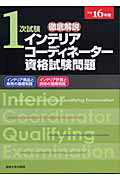 ISBN 9784382070271 徹底解説１次試験インテリアコ-ディネ-タ-資格試験問題 「インテリア商品と販売の基礎知識」「インテリア計画 平成１６年版/八芳舎 産業能率大学出版部 本・雑誌・コミック 画像