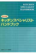 ISBN 9784382070356 キッチンスペシャリストハンドブック   改訂新版/インテリア産業協会 産業能率大学出版部 本・雑誌・コミック 画像