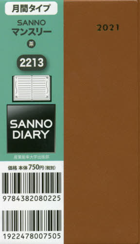 ISBN 9784382080225 ２２１３　ＳＡＮＮＯマンスリー（茶）   /産業能率大学出版部 産業能率大学出版部 本・雑誌・コミック 画像