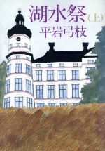 ISBN 9784383022682 湖水祭 上/サンケイ出版/平岩弓枝 サンケイ出版 本・雑誌・コミック 画像