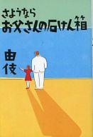 ISBN 9784383023160 さようならお父さんの石けん箱/サンケイ出版/由伎 サンケイ出版 本・雑誌・コミック 画像