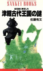 ISBN 9784383023764 紀元前に実在した津軽古代王国の謎/サンケイ出版/佐藤有文 サンケイ出版 本・雑誌・コミック 画像