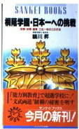 ISBN 9784383024617 桐蔭学園・日本一への挑戦 「知育・体育・徳育」三位一体のこの方法/サンケイ出版/鵜川昇 サンケイ出版 本・雑誌・コミック 画像