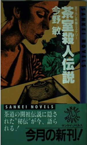 ISBN 9784383024808 茶室殺人伝説 長編ミステリ-/サンケイ出版/今野敏 サンケイ出版 本・雑誌・コミック 画像