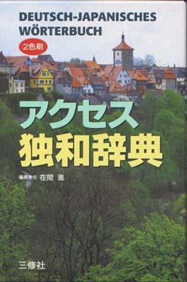 ISBN 9784384000368 アクセス独和辞典   /三修社/在間進 三修社 本・雑誌・コミック 画像