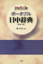 ISBN 9784384000726 ポ-タブル日中辞典 繁体字版  /三修社/王萍 三修社 本・雑誌・コミック 画像