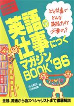 ISBN 9784384002119 英語の仕事につくマガジンbook ’96/三修社/井上昭正 三修社 本・雑誌・コミック 画像