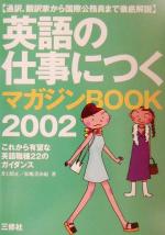 ISBN 9784384002232 英語の仕事につくマガジンbook 2002/三修社/井上昭正 三修社 本・雑誌・コミック 画像