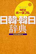 ISBN 9784384002324 Ｎｅｗポ-タブル日韓・韓日辞典   /三修社/民衆書林 三修社 本・雑誌・コミック 画像