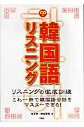 ISBN 9784384002638 韓国語リスニング   /三修社/金正勲 三修社 本・雑誌・コミック 画像