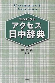 ISBN 9784384002980 コンパクトアクセス日中辞典   /三修社/王萍 三修社 本・雑誌・コミック 画像