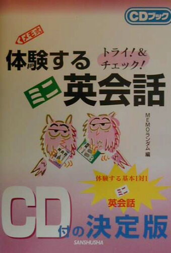 ISBN 9784384003680 体験するミニ英会話 トライ！＆チェック！/三修社/Memoランダム 三修社 本・雑誌・コミック 画像