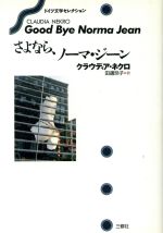 ISBN 9784384005257 さよなら、ノ-マ・ジ-ン   /三修社/クラウディア・ネクロ 三修社 本・雑誌・コミック 画像