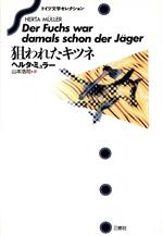 ISBN 9784384005264 狙われたキツネ/三修社/ヘルタ・ミュラ- 三修社 本・雑誌・コミック 画像