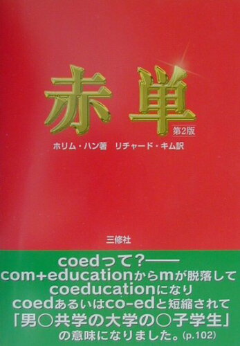 ISBN 9784384005486 赤単   第２版/三修社/ホリム・ハン 三修社 本・雑誌・コミック 画像