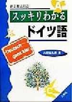 ISBN 9784384005691 スッキリわかるドイツ語 新正書法対応/三修社/大岩信太郎 三修社 本・雑誌・コミック 画像