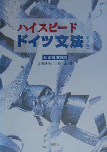 ISBN 9784384005745 ハイスピ-ドドイツ文法 新正書法対応 第2版/三修社/本郷建治 三修社 本・雑誌・コミック 画像