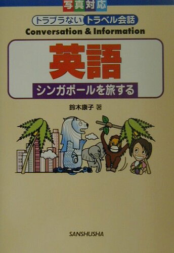 ISBN 9784384005950 英語 シンガポ-ルを旅する  /三修社/鈴木康子 三修社 本・雑誌・コミック 画像