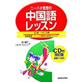 ISBN 9784384007565 ニ-ハオ教授の中国語レッスン   改訂版/三修社/西川優子 三修社 本・雑誌・コミック 画像