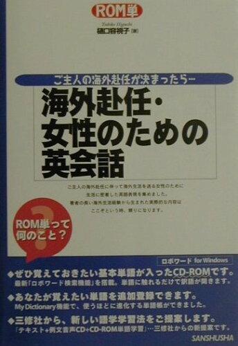 ISBN 9784384008388 海外赴任・女性のための英会話/三修社/樋口容視子 三修社 本・雑誌・コミック 画像