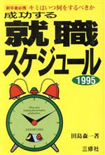 ISBN 9784384010077 成功する就職スケジュ-ル キミはいつ何をするべきか 1995/三修社/田島森一 三修社 本・雑誌・コミック 画像