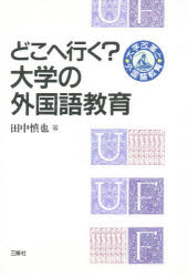 ISBN 9784384010169 どこへ行く？大学の外国語教育/三修社/田中慎也（言語学） 三修社 本・雑誌・コミック 画像