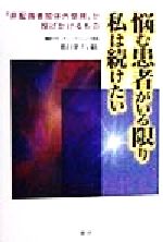 ISBN 9784384010893 悩む患者がいる限り私は続けたい 「非配偶者間体外受精」が投げかけるもの/三修社/根津八紘 三修社 本・雑誌・コミック 画像